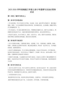 2025-2026學年統編版三年級上冊小學道德與法治必背知識點