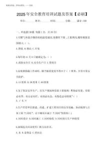 2025年安全教育培訓(xùn)試題及答案【必刷】
