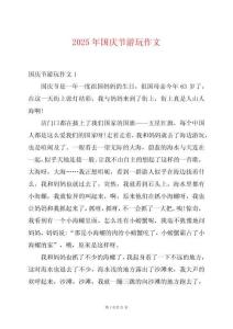 2025年國慶節(jié)游玩作文