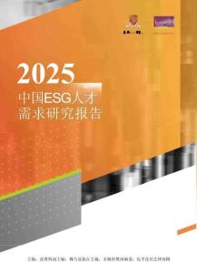 2025中國(guó)ESG人才需求研究報(bào)告