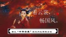 中華云裳-國(guó)慶節(jié)漢服選秀國(guó)潮文娛文化節(jié)活動(dòng)策劃方案