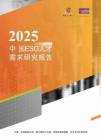 2025中國ESG人才需求研究報(bào)告