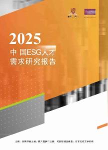 2025中國(guó)ESG人才需求研究報(bào)告