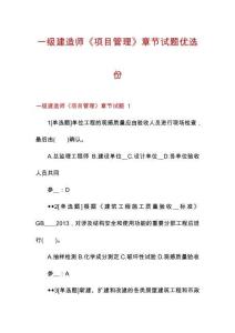 一級建造師《項目管理》章節(jié)試題優(yōu)選份