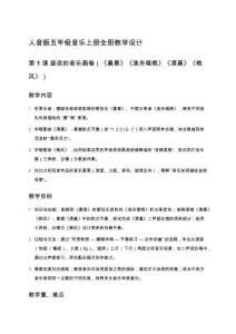 人音版五年級音樂上冊全冊教學(xué)設(shè)計