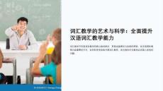 詞匯教學的課件