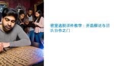 密室逃脱课件教学