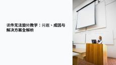 課件無法旋轉教學