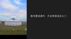 教學蒙語的課件