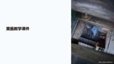 熏醬教學(xué)課件