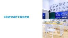 天府教学课件下载