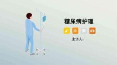 糖尿病患者的治療與護(hù)理知識(shí)培訓(xùn)