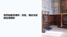 刑罰的教學(xué)課件