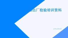產品出廠檢驗培訓資料