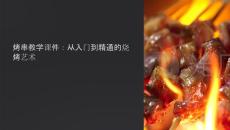 烤串教學(xué)課件