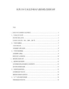 醫(yī)藥CXO行業(yè)競爭格局與服務(wù)模式創(chuàng)新分析