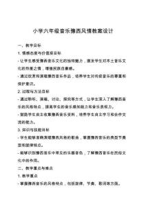 小學(xué)六年級音樂豫西風(fēng)情教案設(shè)計