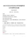 2025年華北水利水電大學(xué)輔導(dǎo)員考試真題