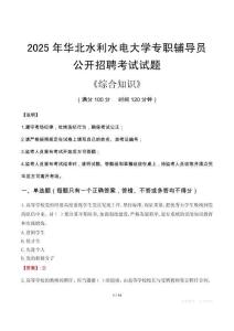2025年華北水利水電大學輔導員考試真題