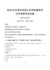 2025年天津外國語大學輔導員考試真題