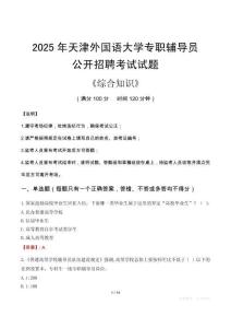 2025年天津外國語大學(xué)輔導(dǎo)員考試真題