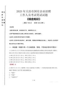 2025年大冶市國(guó)企考試真題