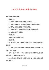 2025年大班安全教案小心地滑