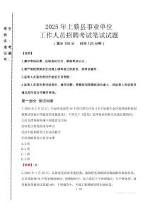 2025年上蔡縣事業(yè)單位考試真題