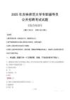 2025年吉林師范大學輔導員考試真題