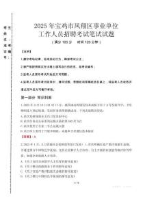 2025年寶雞市鳳翔區(qū)事業(yè)單位考試真題