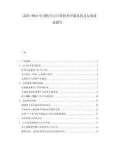 2025-2030中國醫療云計算技術應用現狀及發展前景報告