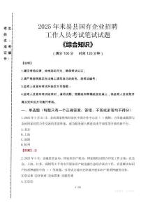 2025年米易縣國企考試真題