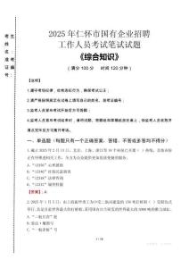 2025年仁懷市國企考試真題
