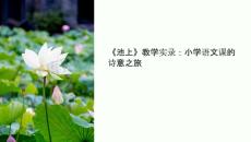 池上課件 教學(xué)實(shí)錄