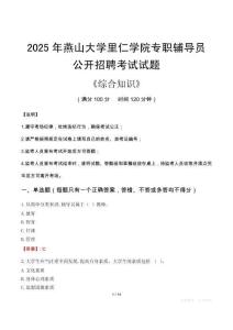 2025年燕山大學(xué)里仁學(xué)院輔導(dǎo)員考試真題