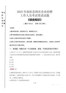 2025年撫松縣國企考試真題