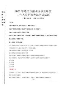 2025年遵義市播州區事業單位考試真題