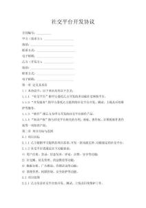 社交平臺開發協議