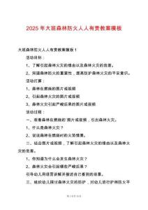 2025年大班森林防火人人有責(zé)教案模板