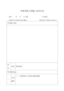 房屋市政工程施工安全日志（模板）