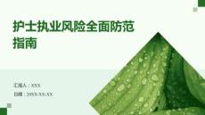 護(hù)士執(zhí)業(yè)風(fēng)險(xiǎn)全面防范指南