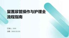 留置尿管操作與護(hù)理全流程指南