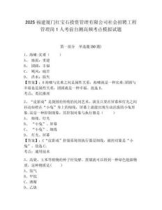 2025福建厦门红宝石投资管理有限公司社会招聘工程管理岗1人考前自测高频考点模拟试题附答案详解（能力
