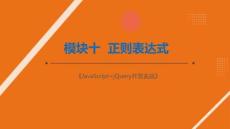 JavaScript+jQuery開發(fā)實(shí)戰(zhàn)：正則表達(dá)式PPT教學(xué)課件