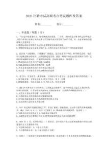 2025云南昆明國家高新技術產(chǎn)業(yè)開發(fā)區(qū)國有資產(chǎn)經(jīng)營有限筆試高頻考點題庫試題及解析