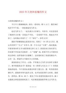 2025年天使和惡魔的作文