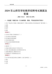 2024樂山師范學院教師招聘考試真題及答案