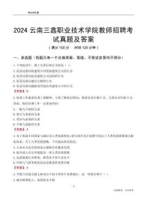 2024云南三鑫職業(yè)技術(shù)學(xué)院教師招聘考試真題及答案