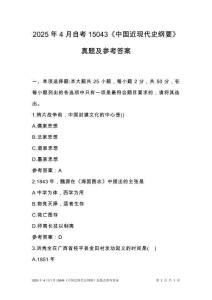 2025年4月自考15043《中國近現(xiàn)代史綱要》真題及參考答案