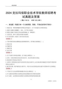 2024克拉瑪依職業(yè)技術(shù)學(xué)院教師招聘考試真題及答案